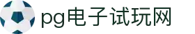 PG电子试玩网-最齐全的PG电子试玩-官方指定网站